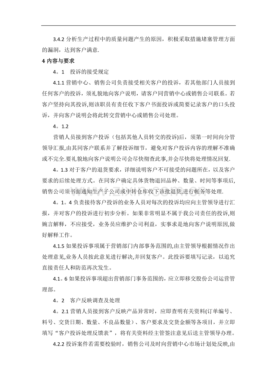 客户投诉处理管理标准.doc_第2页