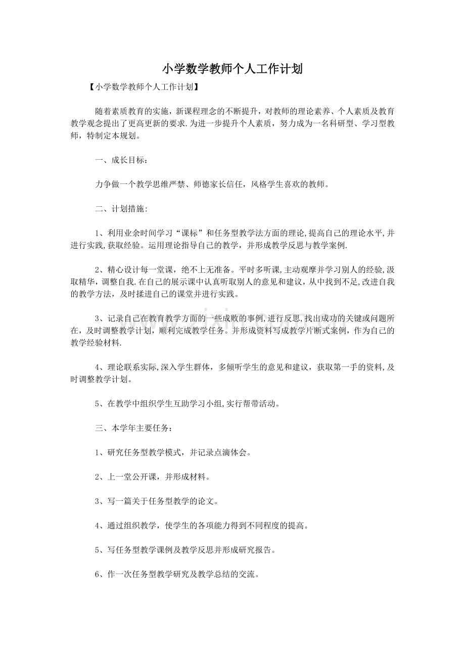 小学数学教师个人工作计划.doc_第1页