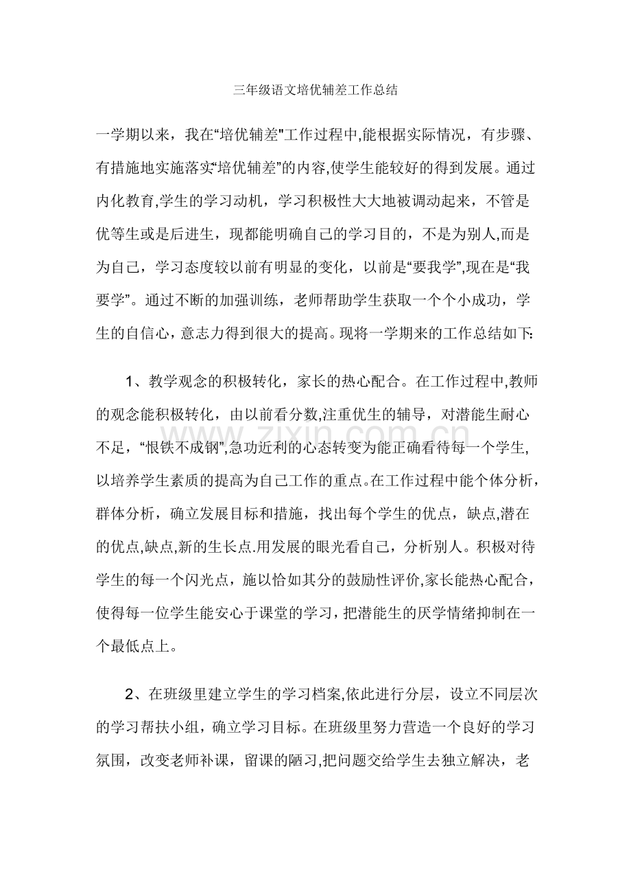 三年级语文培优辅差工作总结.doc_第1页