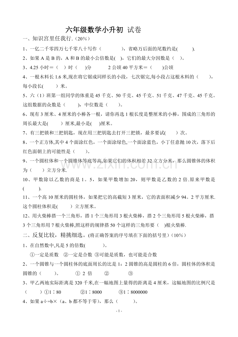 苏教版小升初数学模拟试卷及答案(10).doc_第1页