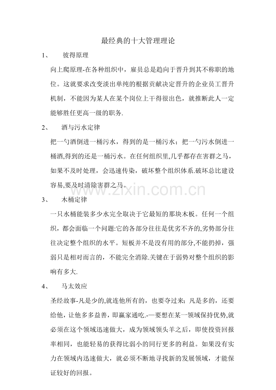 最经典的十大管理理论.doc_第1页