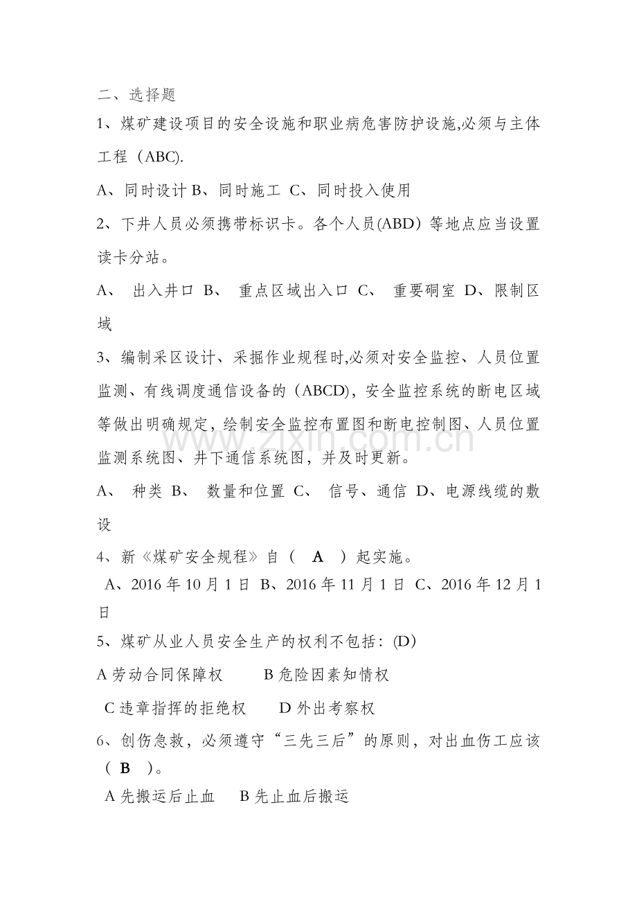 煤矿安全及应急考试题.doc_第3页