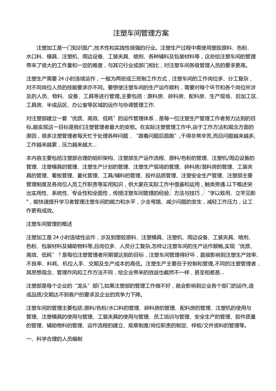 注塑车间管理方案.docx_第1页