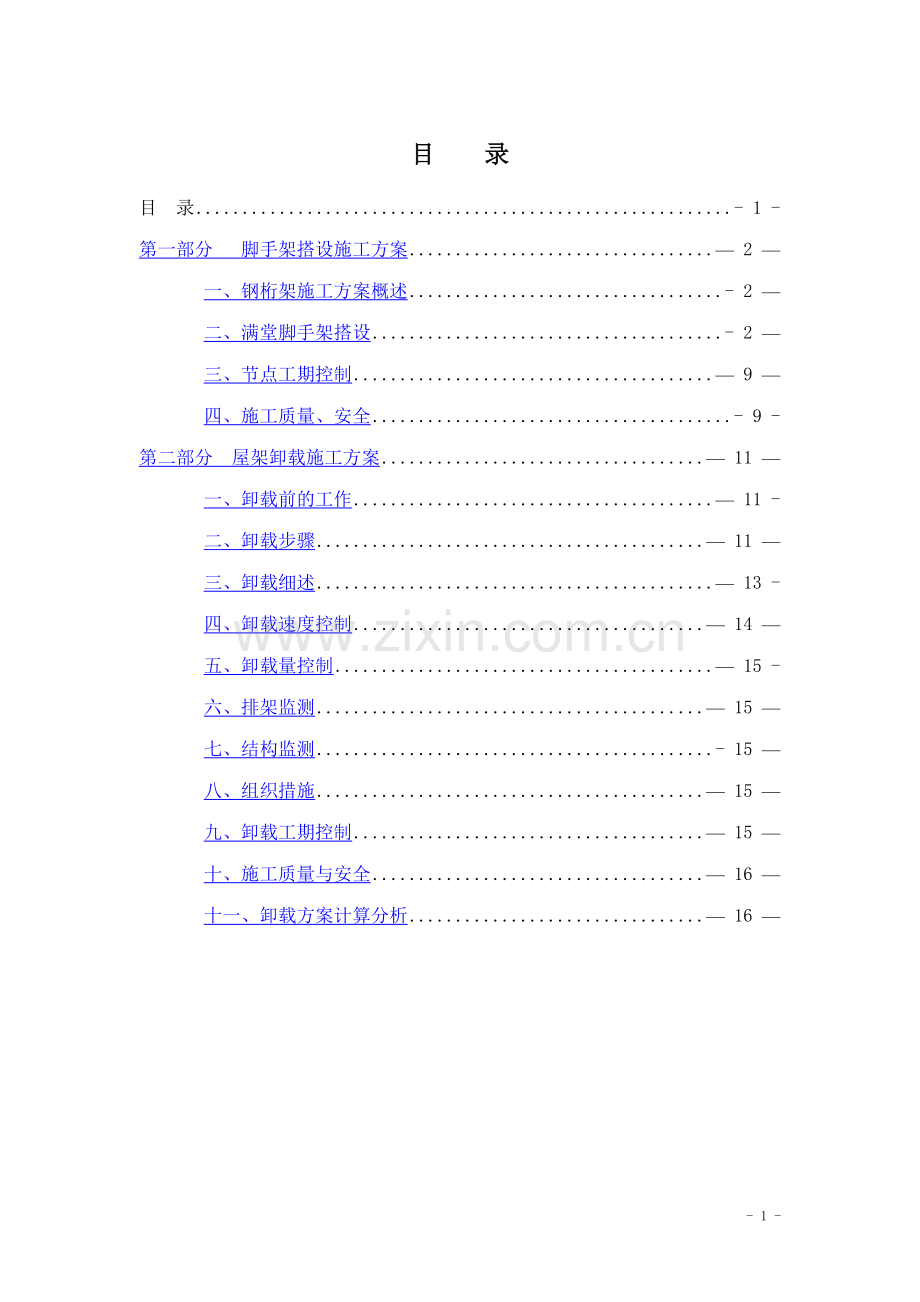 上海某展馆钢桁架结构卸载施工方案.doc_第1页