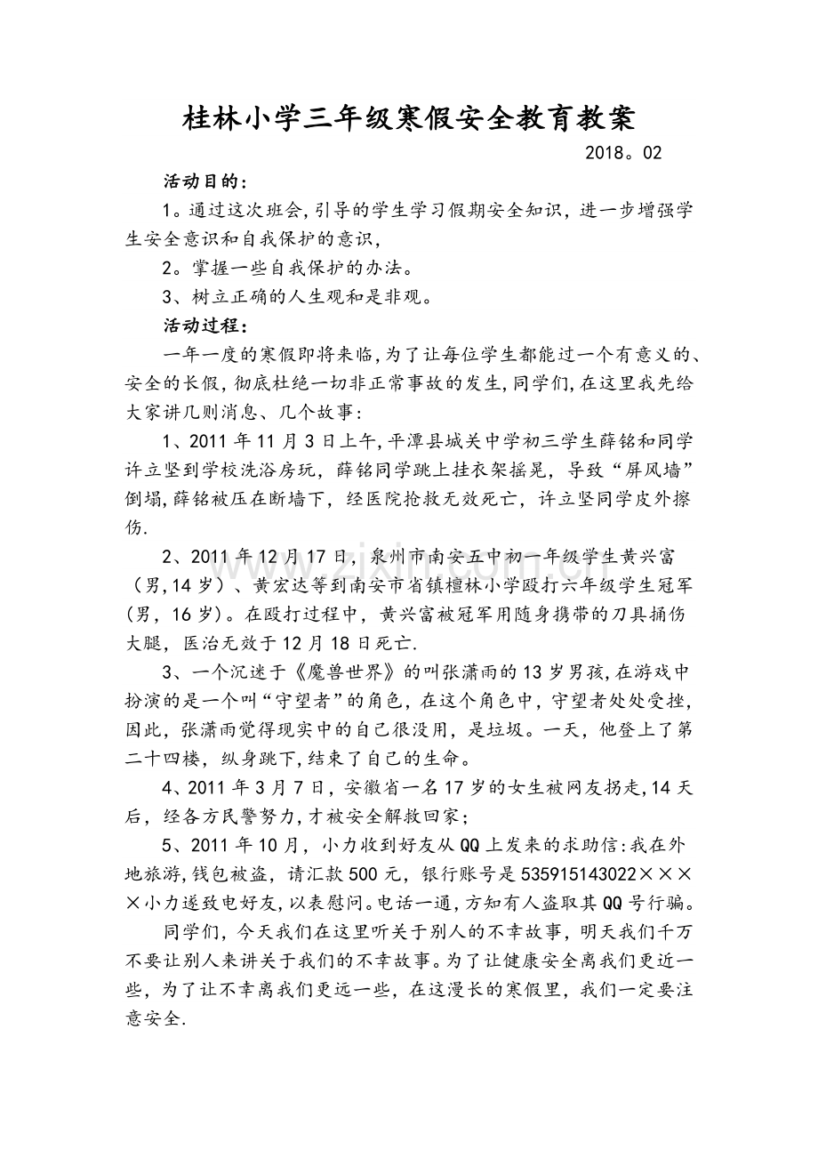 桂林小学三年级寒假安全教育教案.doc_第1页