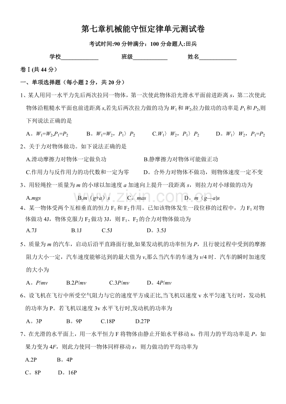 机械能守恒定律单元测试试卷.doc_第1页