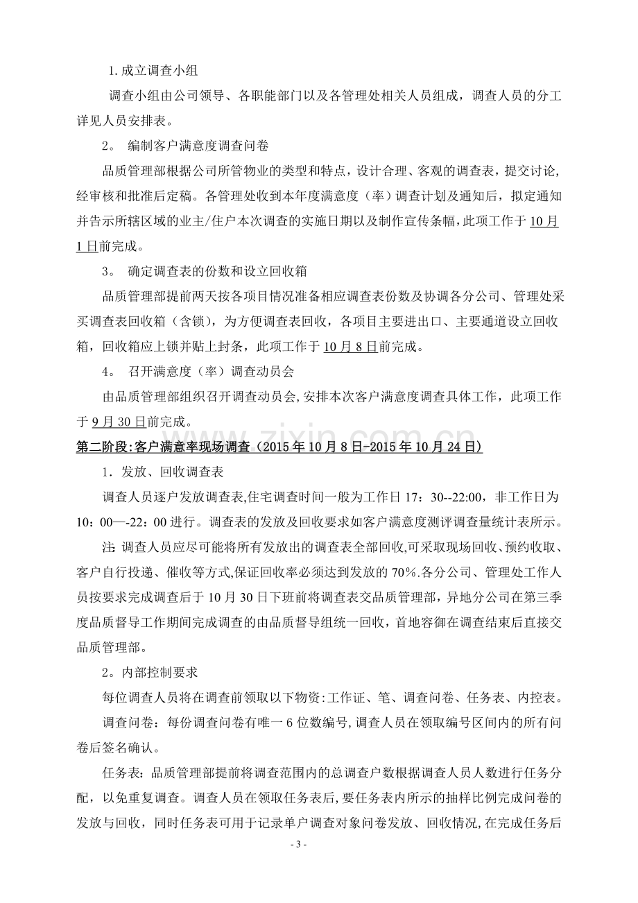 物业公司客户满意度(率)调查方案.doc_第3页