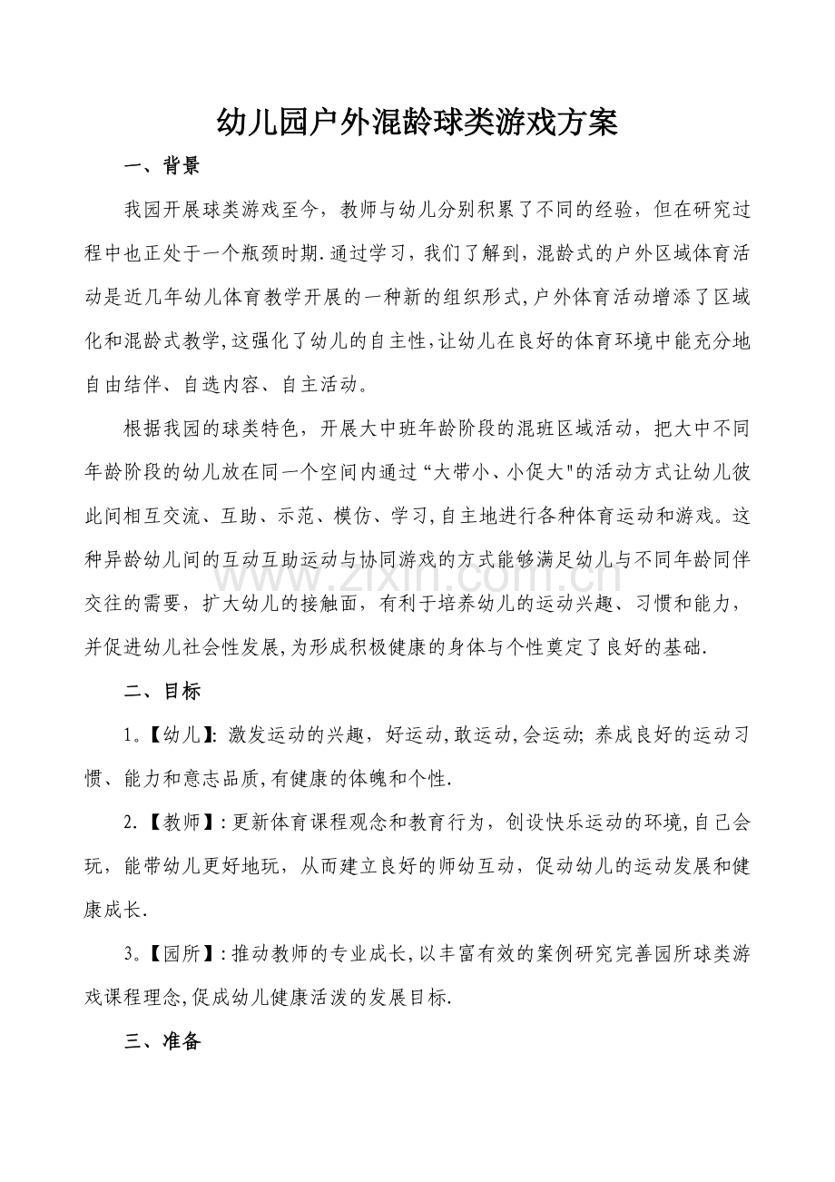 幼儿园混龄游戏方案.doc_第1页