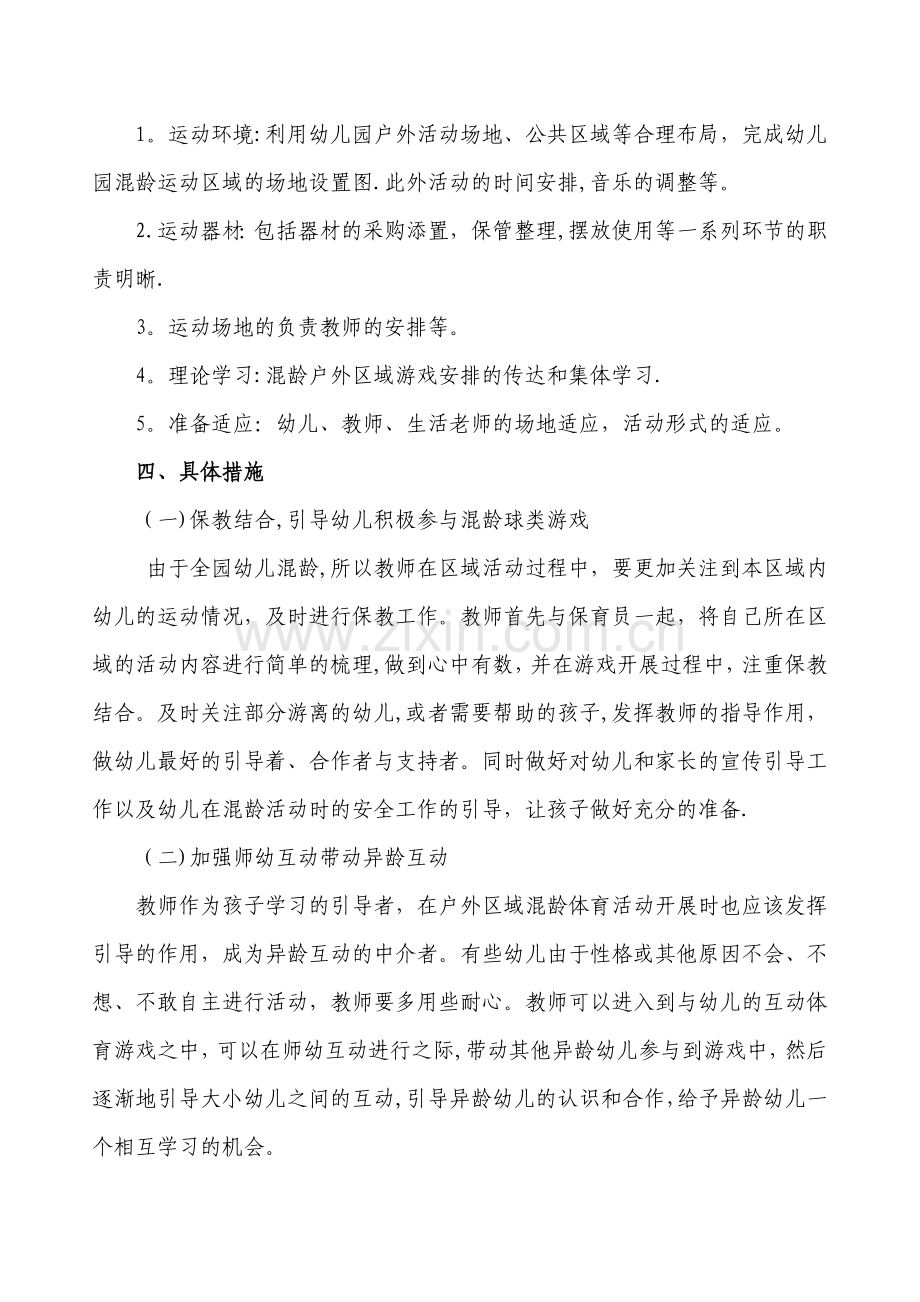 幼儿园混龄游戏方案.doc_第2页