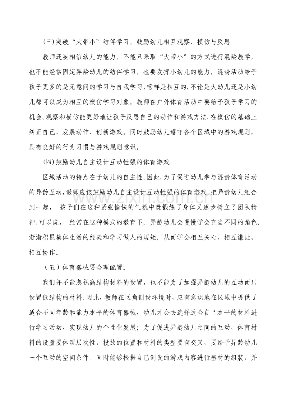 幼儿园混龄游戏方案.doc_第3页