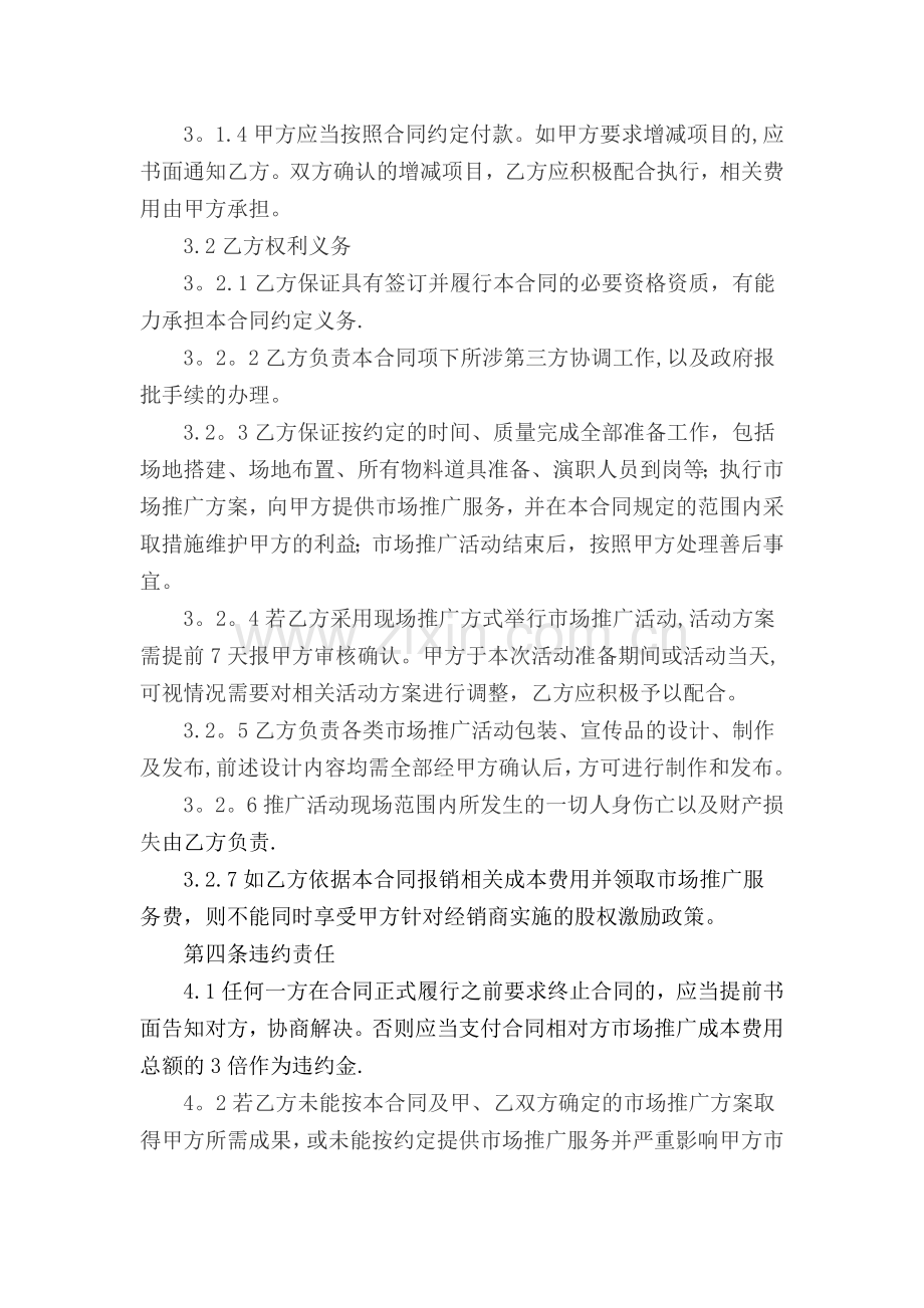 营销推广服务合同(市场推广).docx_第3页