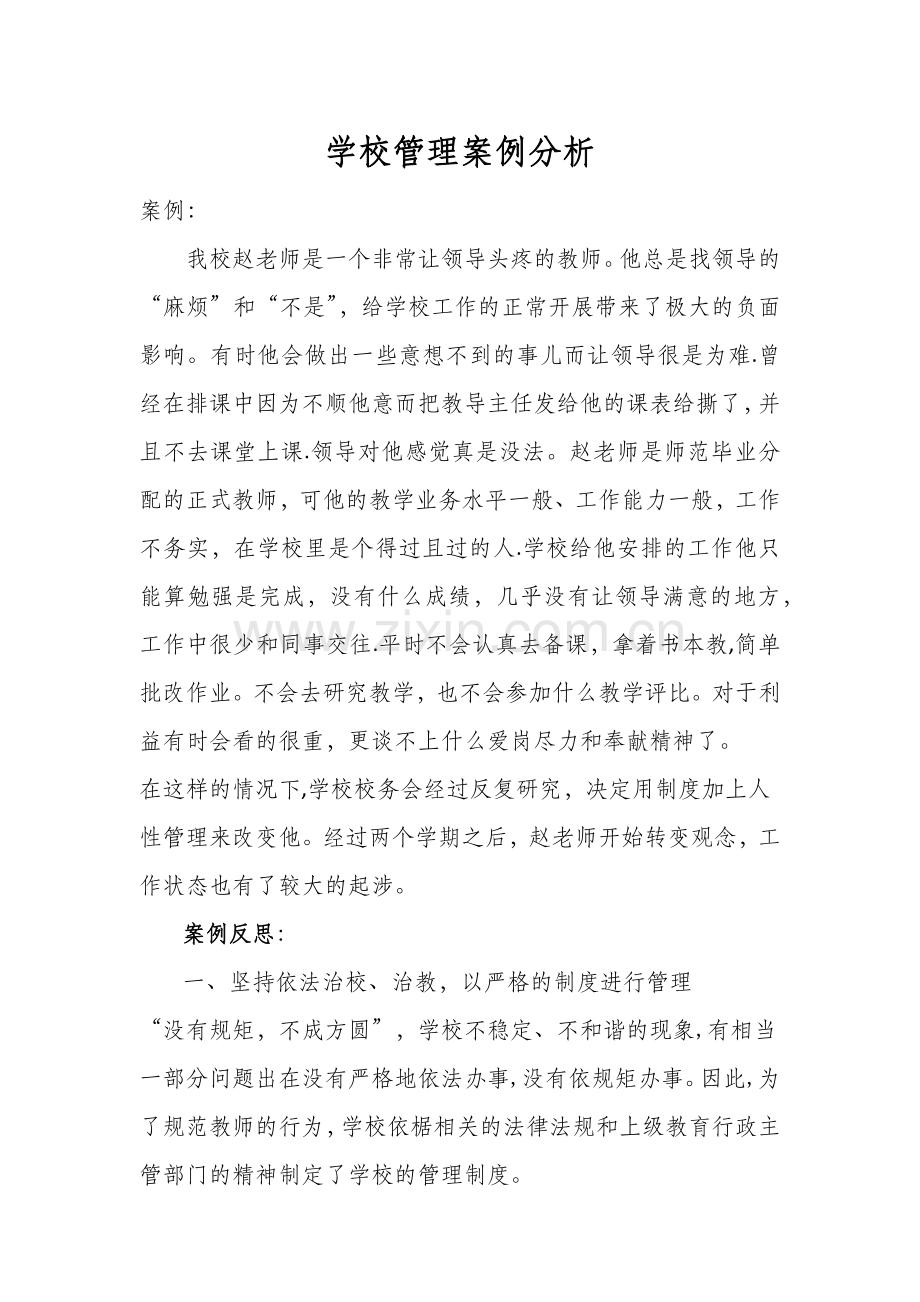 我的学校管理案例分析.docx_第1页