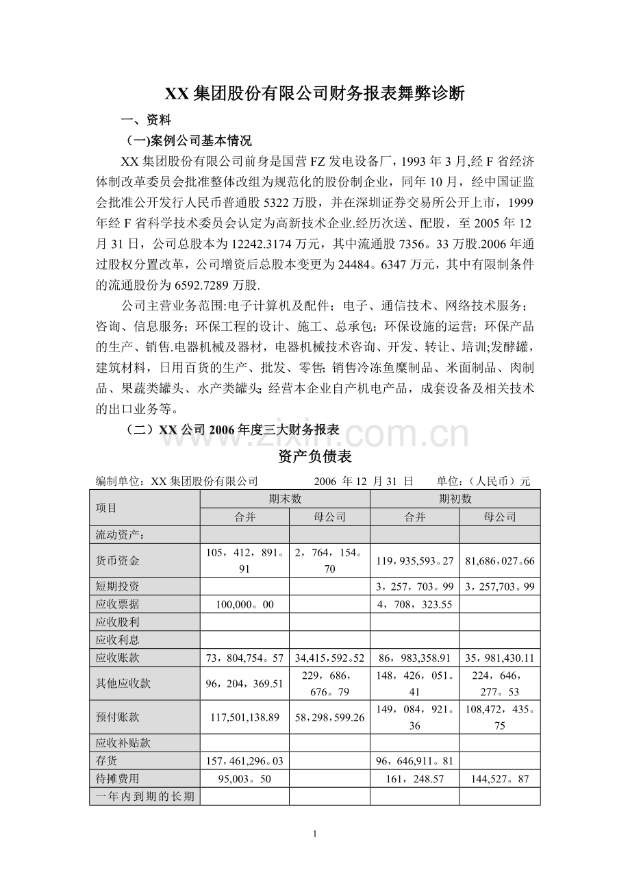 上市公司财务报表舞弊分析.doc_第1页