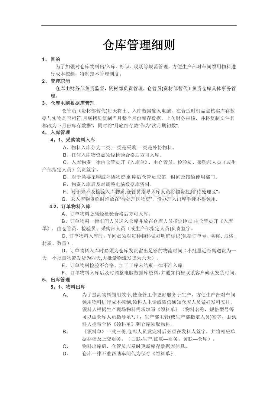 仓库管理细则.docx_第1页