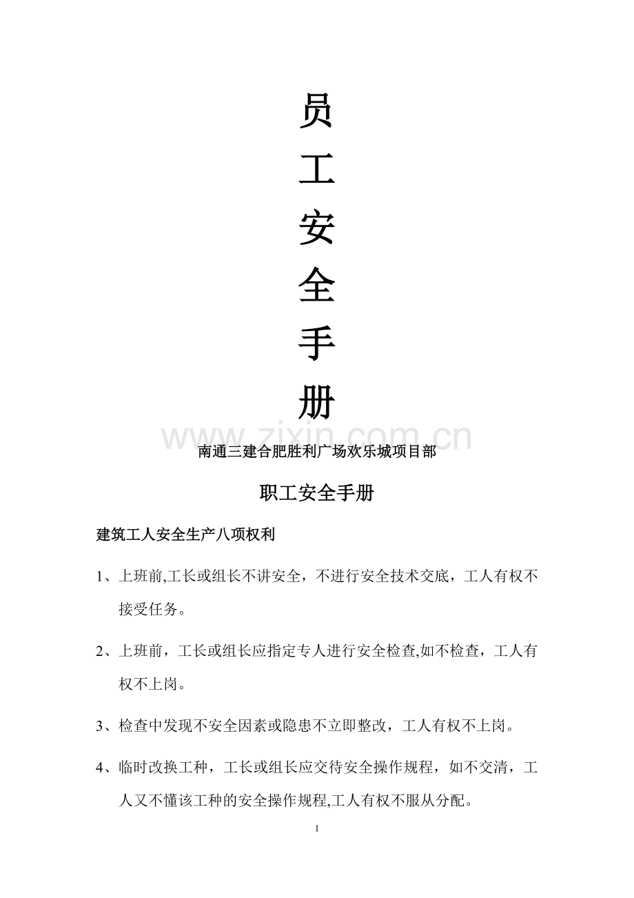 建筑企业职工安全手册.doc_第1页