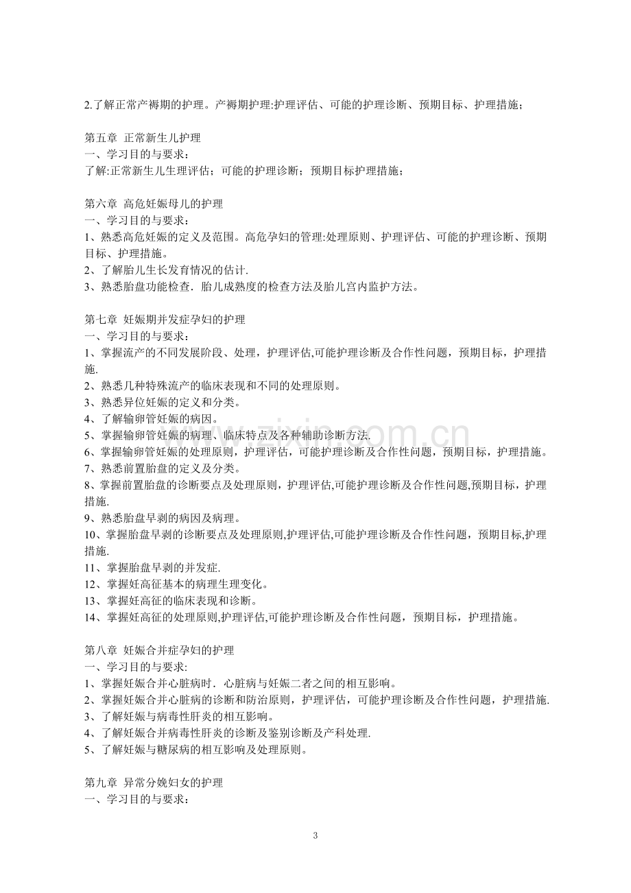 电大妇产科护理学复习指导.doc_第3页