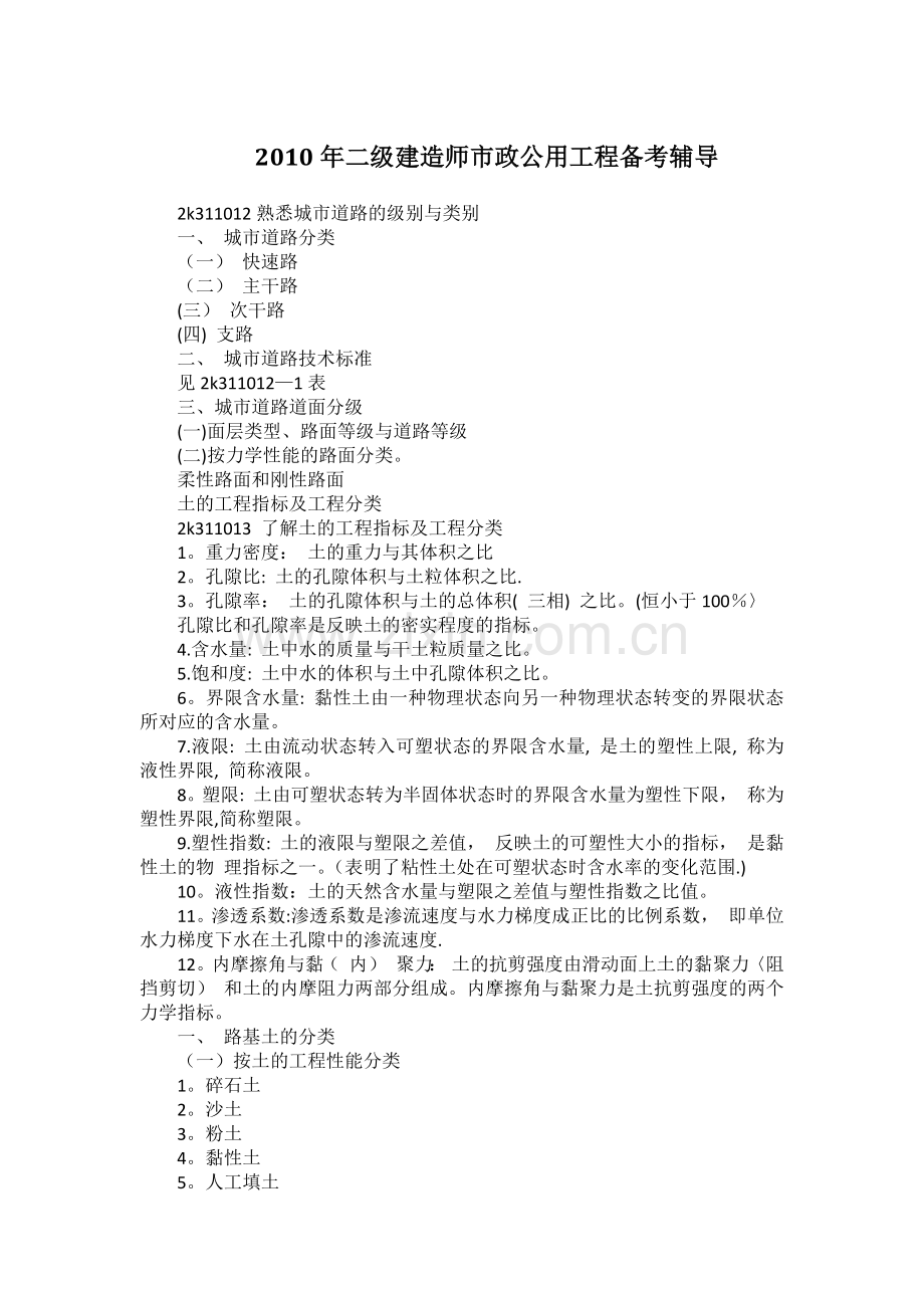 二级建造师备考资料(市政公用工程).docx_第1页