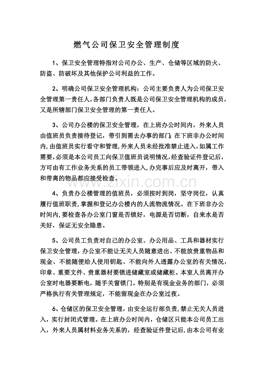 燃气公司保卫安全管理制度.doc_第1页