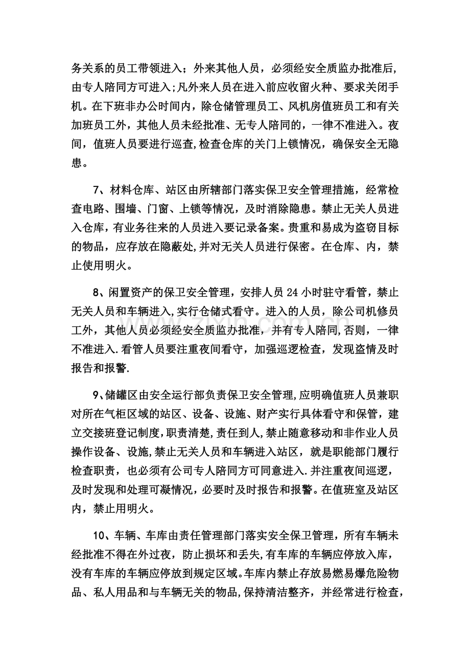 燃气公司保卫安全管理制度.doc_第2页