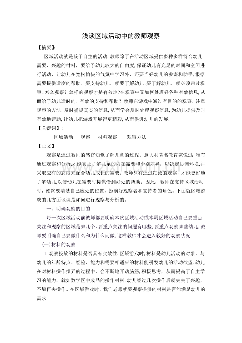 浅谈区域活动中的教师观察.doc_第1页