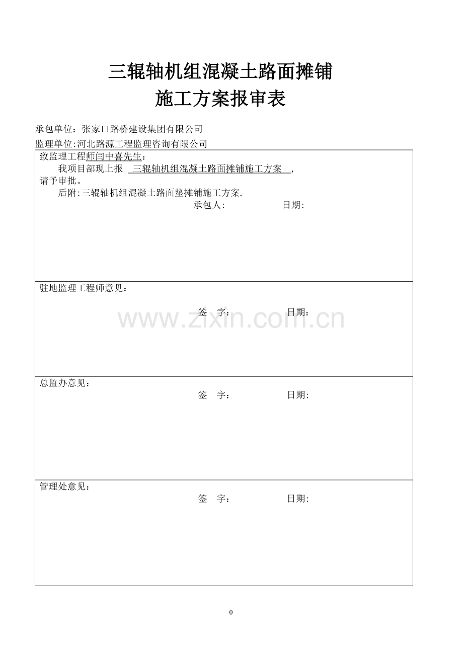 三辊轴机组铺筑水泥混凝土路面施工方案.doc_第1页