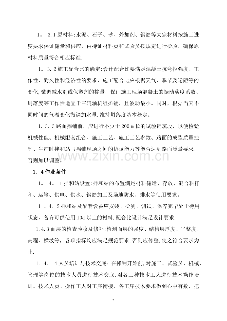 三辊轴机组铺筑水泥混凝土路面施工方案.doc_第3页