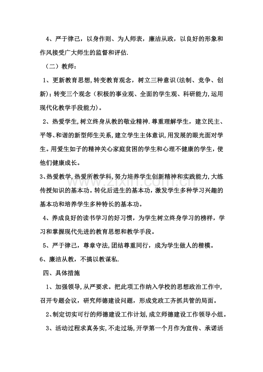 教师职业道德建设工作计划.doc_第2页