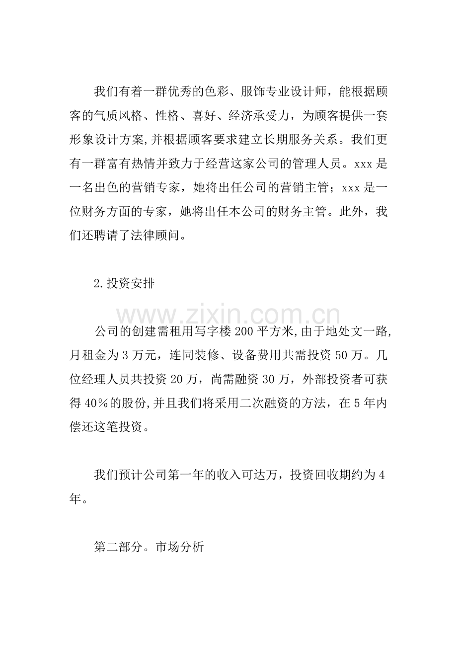 个人形象设计公司创业计划书XX.docx_第2页