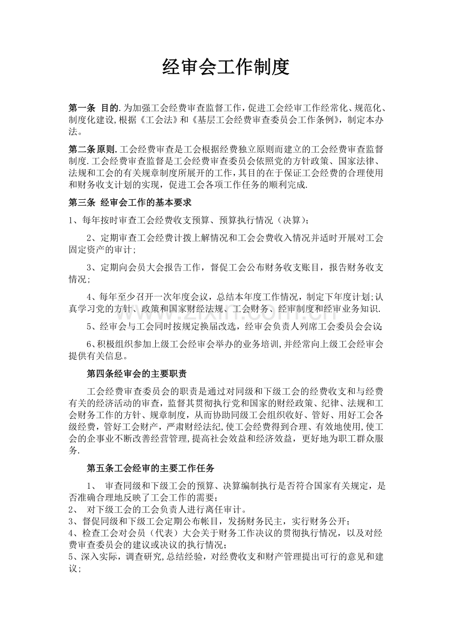 工会经费审查工作制度.doc_第1页