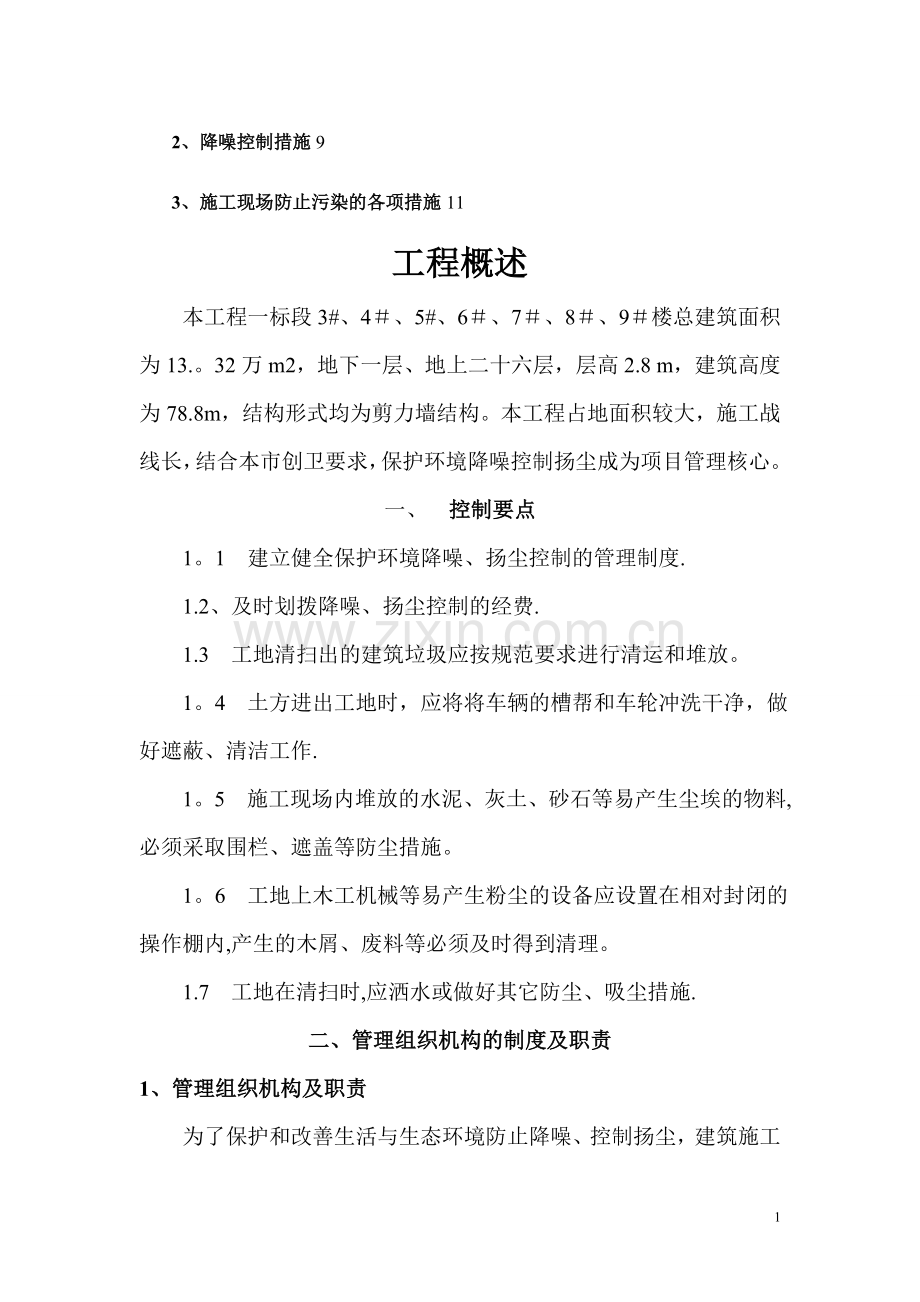 施工现场环境保护降噪扬尘控制要点和控制措施.doc_第2页