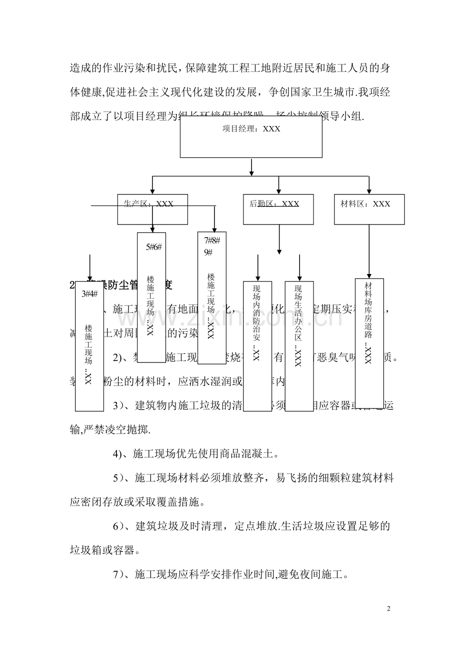 施工现场环境保护降噪扬尘控制要点和控制措施.doc_第3页