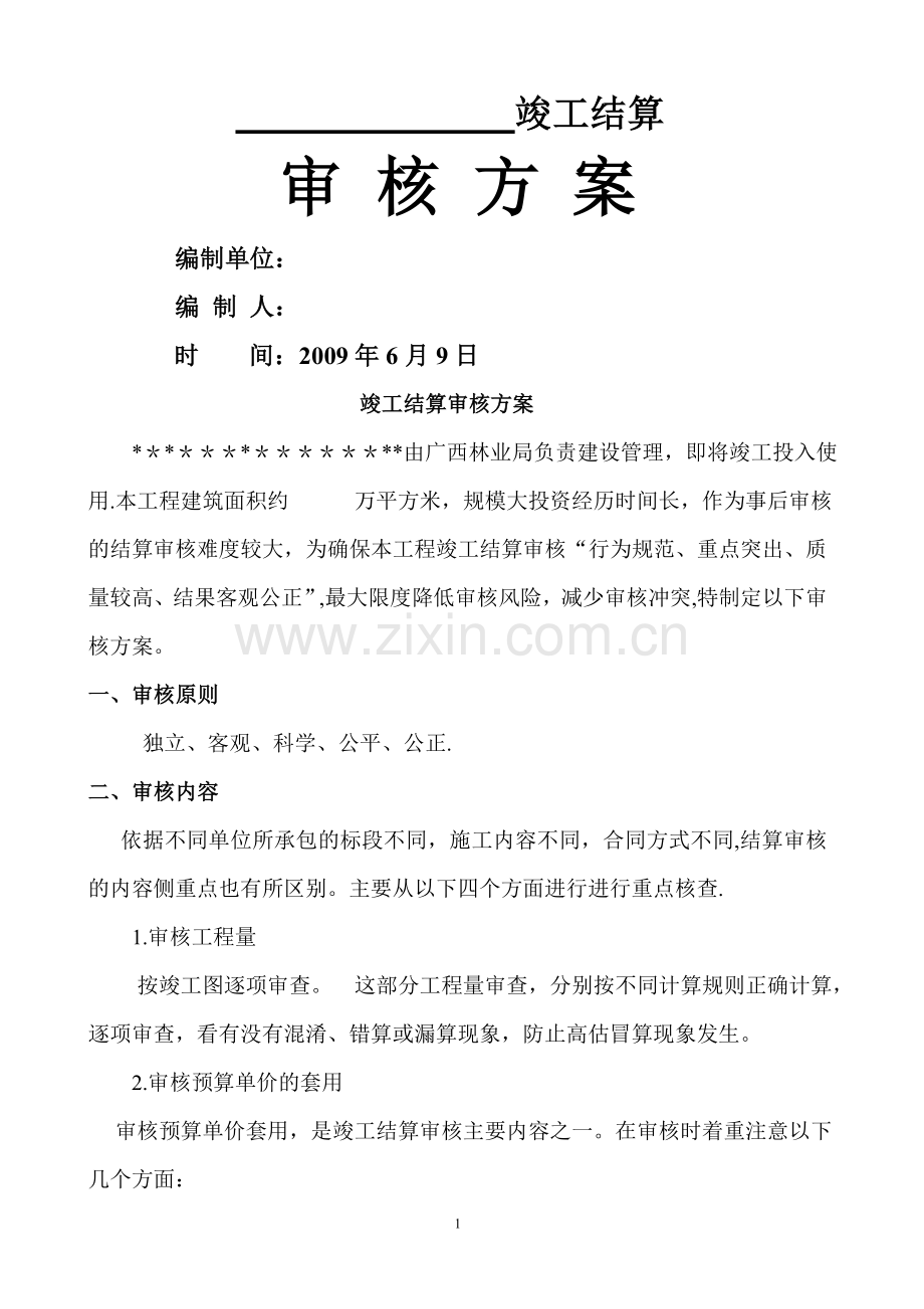 竣工结算审核方案样本.doc_第1页