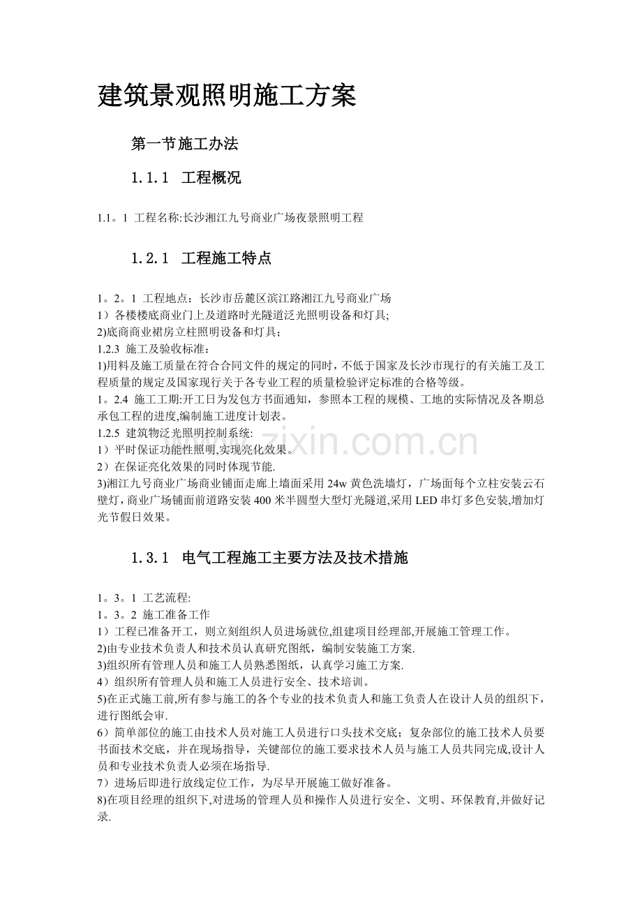 建筑景观照明施工方案.doc_第1页