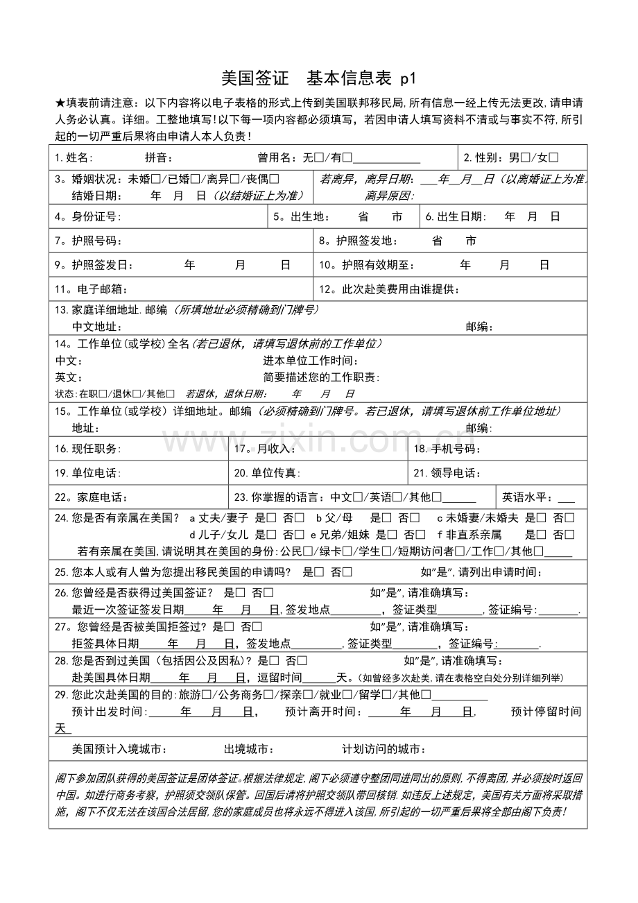 美国签证--个人信息表.doc_第1页