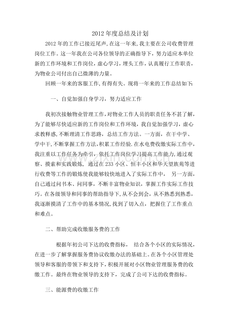 物业公司工作总结及计划.doc_第1页