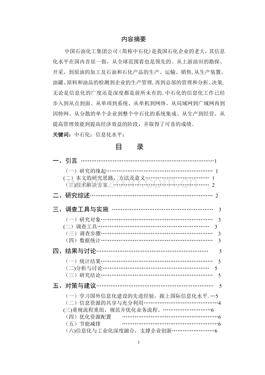 中石化信息化建设现状案例分析.doc_第1页