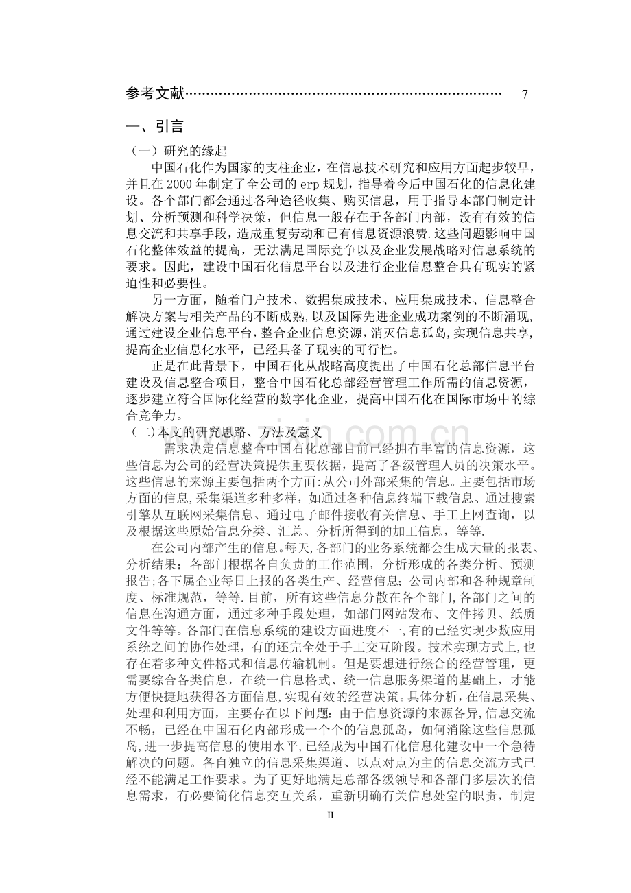 中石化信息化建设现状案例分析.doc_第2页