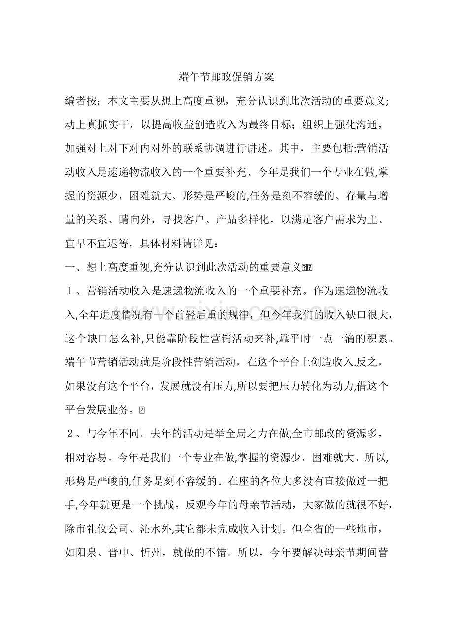 端午节邮政促销方案.docx_第1页