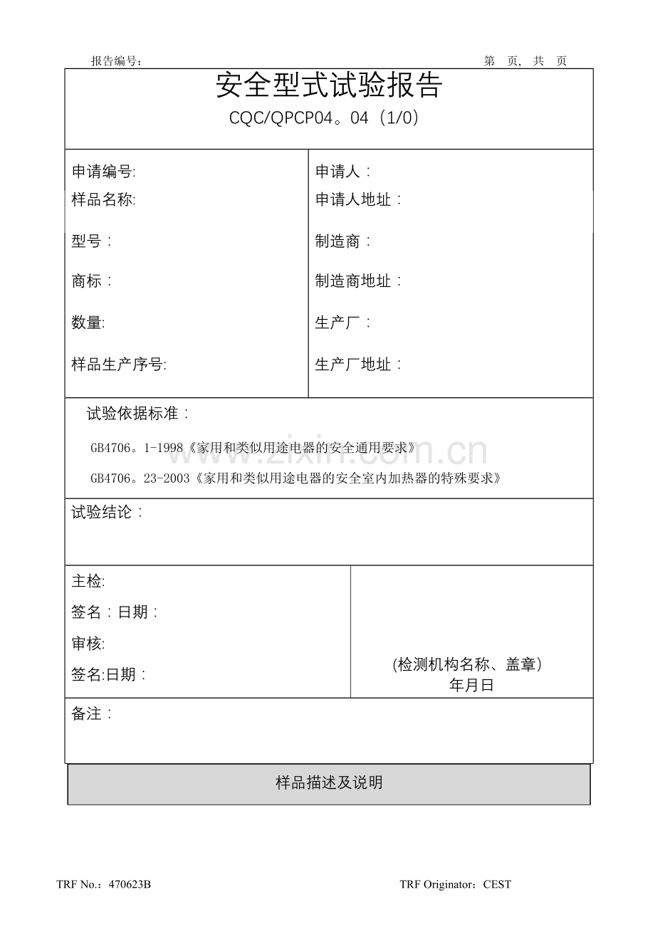 安全型式试验报告.doc_第1页