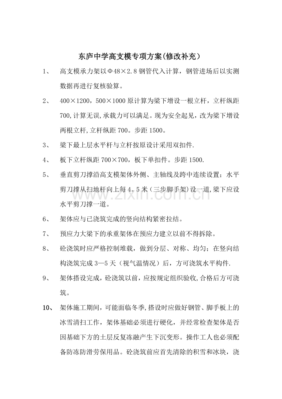 东庐中学高支模专项施工方案-修改版.doc_第1页