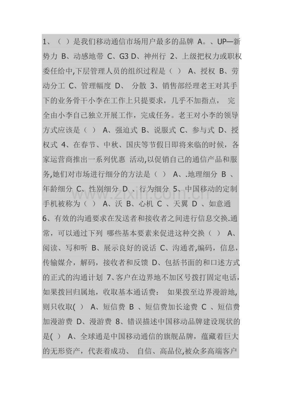 移动公司三级经理竞聘笔试题.doc_第1页