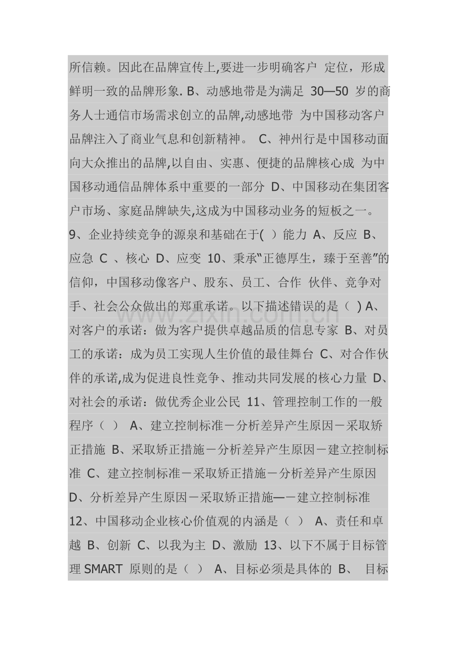 移动公司三级经理竞聘笔试题.doc_第2页