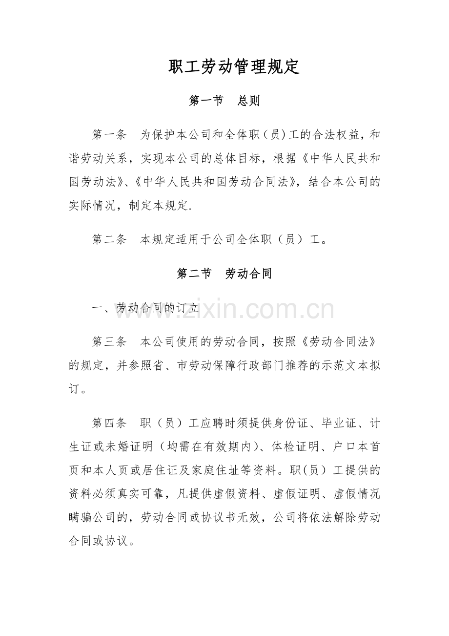 职工劳动管理规定.docx_第1页