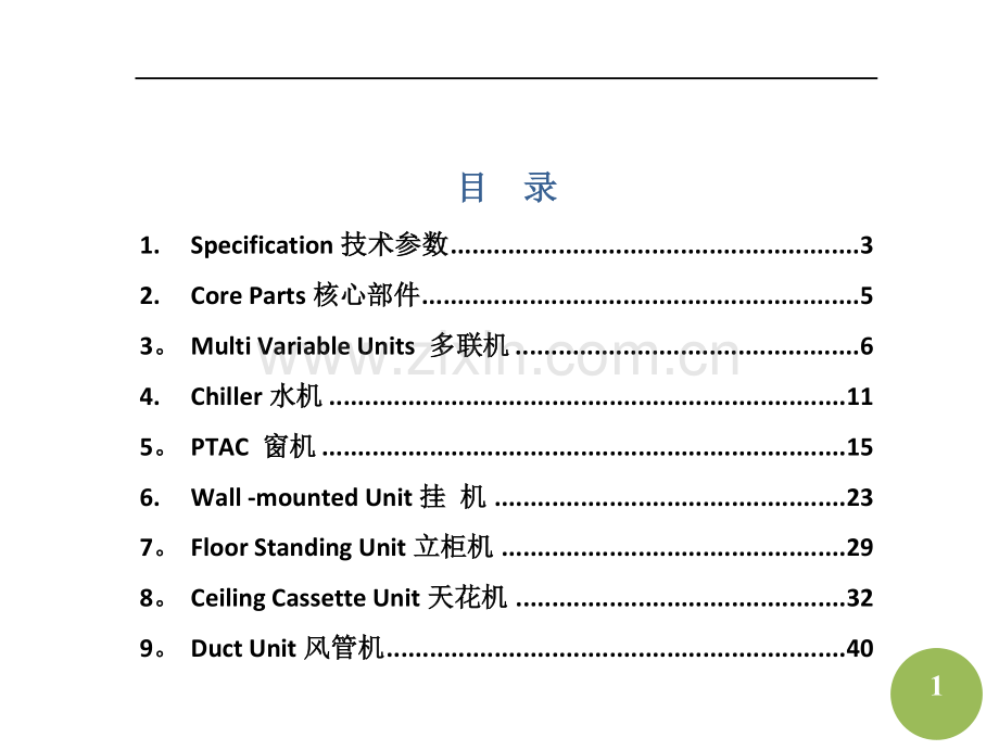 空调中英文对照表.doc_第1页