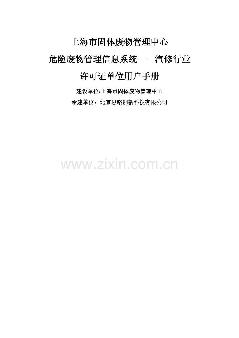 上海危险废物转移管理信息系统-许可证单位用户手册-上海环保局.doc_第1页