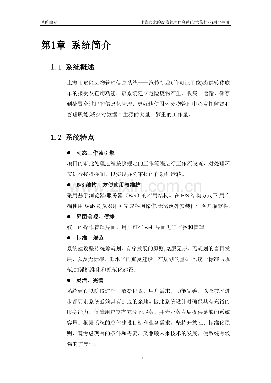 上海危险废物转移管理信息系统-许可证单位用户手册-上海环保局.doc_第3页