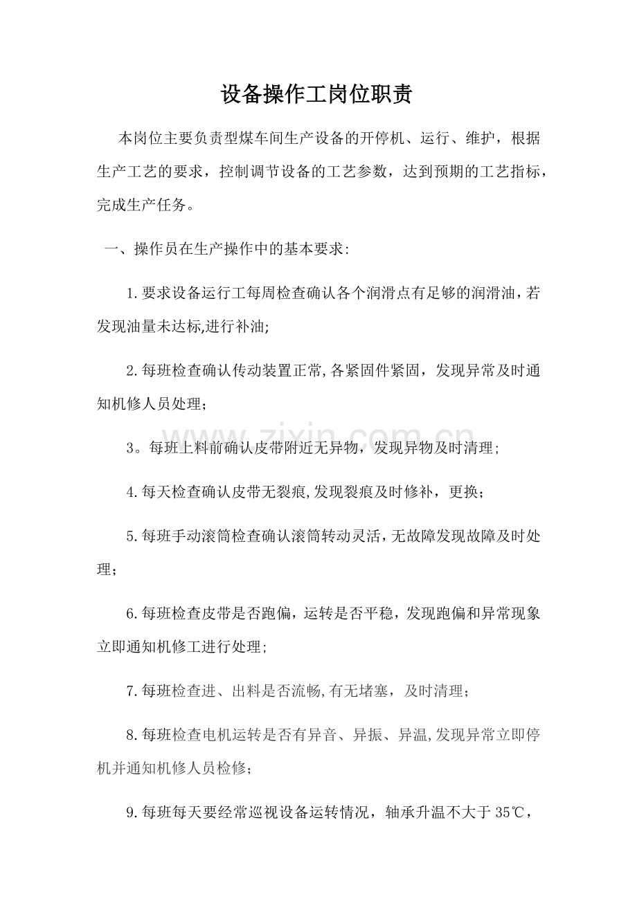 设备操作工岗位职责.docx_第1页