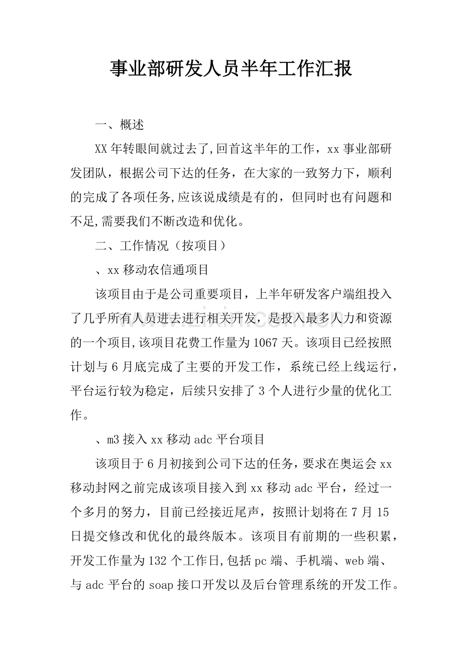 事业部研发人员半年工作汇报.docx_第1页