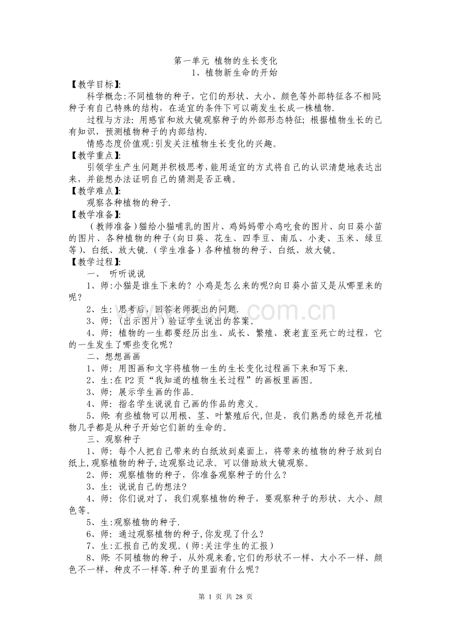 教科版三年级下册科学全册教案[1].doc_第1页