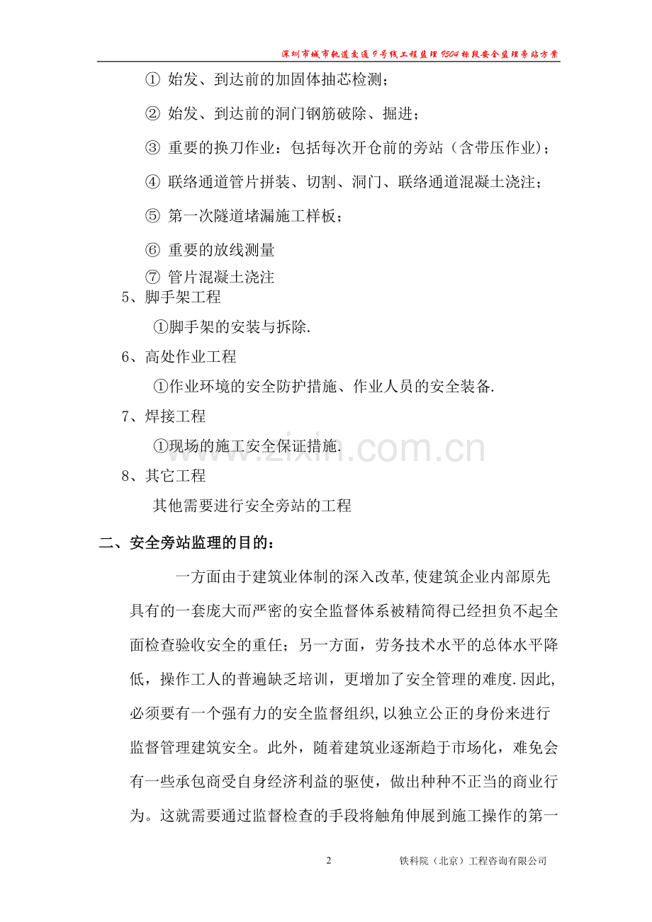 安全监理旁站监理方案.doc_第2页